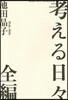 考える日日 全編