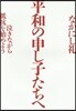 平和の申し子たちへ 泣きながら抵抗を始め