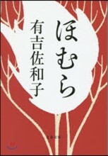 ほむら
