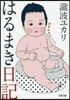 はるまき日記