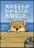 犬のきもちがわかる34の大切なこと