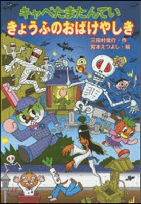 キャベたまたんてい きょうふのおばけやし