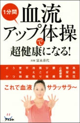 1分間血流アップ體操で超健康になる!