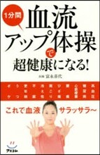 1分間血流アップ體操で超健康になる!