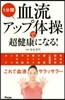 1分間血流アップ體操で超健康になる!