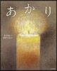あかり