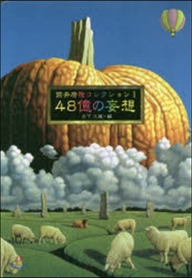 筒井康隆コレクション(1)48億の妄想