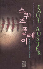 스퀴즈 플레이