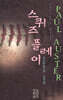 스퀴즈 플레이