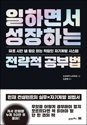 일하면서 성장하는 전략적 공부법