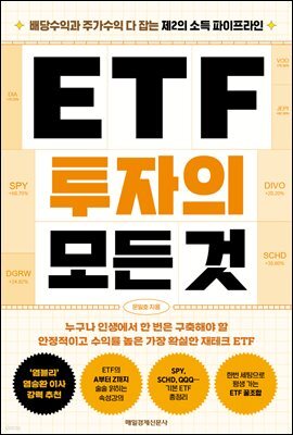 ETF 투자의 모든 것
