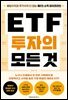 ETF 투자의 모든 것