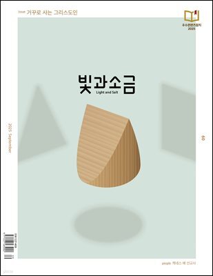 빛과 소금 (월간) : 9월 [2025]