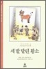 세 발 달린 황소