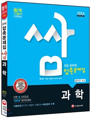 공무원 압축문제집 ‘쌈’ 과학 