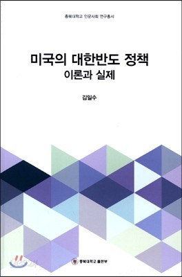 미국의 대한반도 정책이론과 실제