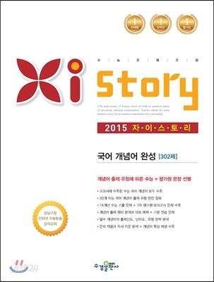 Xistory 자이스토리 국어 개념어 완성 302제 (2015년)