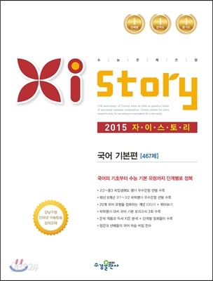 Xistory 자이스토리 국어 기본편 467제 (2015년)