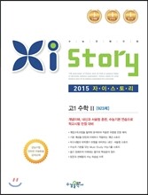Xistory 자이스토리 수학 2 923제 고1용 (2015년)