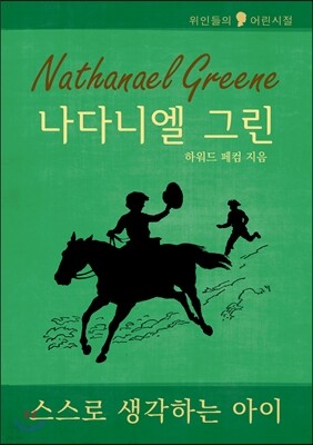 나다니엘 그린