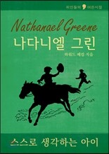 나다니엘 그린