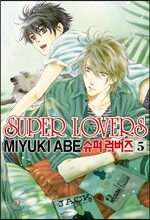 슈퍼 러버즈 (Super Lovers) 5