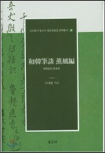 화한필담 훈풍편