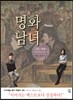 명화남녀