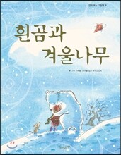 흰곰과 겨울나무