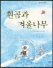 흰곰과 겨울나무