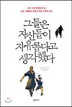 그들은 자신들이 자유롭다고 생각했다