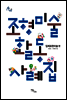 조형미술활동 사례집