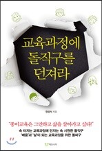 교육과정에 돌직구를 던져라