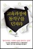 교육과정에 돌직구를 던져라