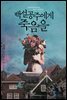 백설공주에게 죽음을 [할인]