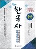 2015 한국사 능력 검정시험 기출문제해설집 중급(3·4급)