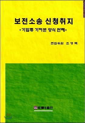 보전소송 신청취지