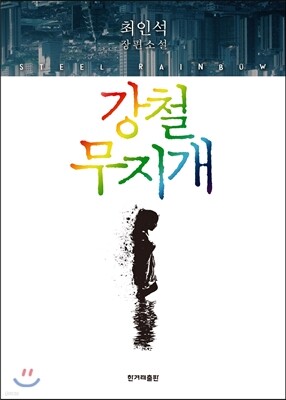 강철 무지개