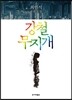 강철 무지개