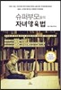 슈퍼부모들의 자녀양육법