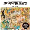 크리에이티브 드로잉