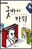 굿바이 카뮈