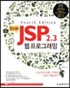 은노기의 JSP 2.3 웹 프로그래밍