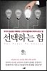 선택하는 힘