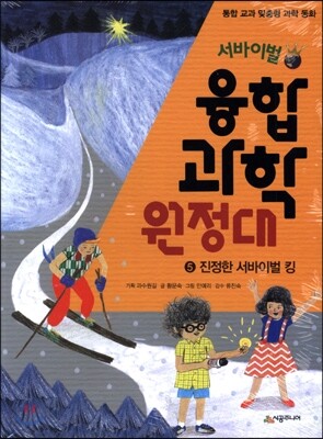 서바이벌 융합 과학 원정대 5 진정한 서바이벌 킹