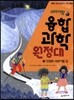 서바이벌 융합 과학 원정대 5 진정한 서바이벌 킹