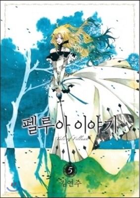 펠루아 이야기 5