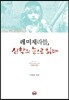 레 미제라블, 신학의 눈으로 읽다