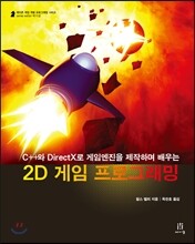 2D 게임 프로그래밍