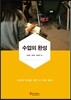 수업의 완성